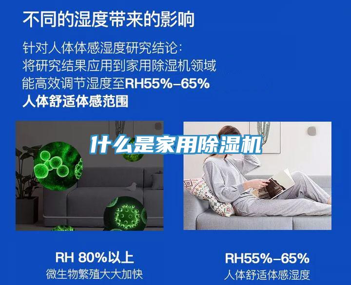 什么是家用除湿机