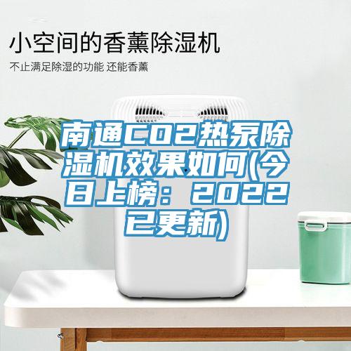 南通CO2热泵除湿机效果如何(今日上榜：2022已更新)