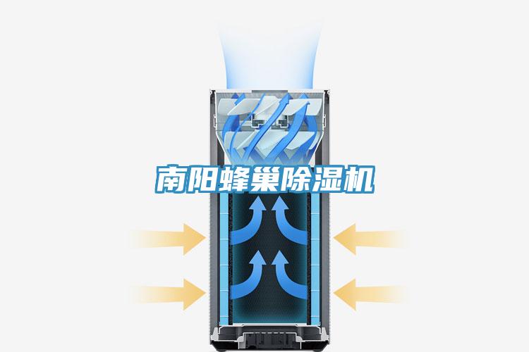南阳蜂巢除湿机