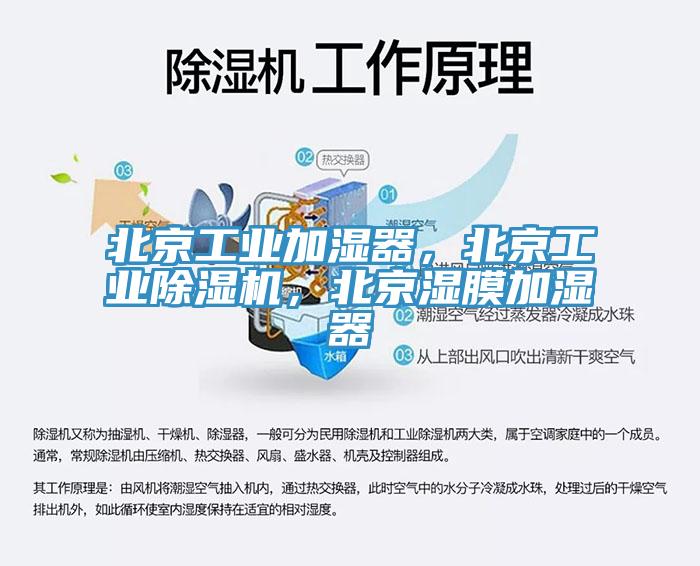 北京工业加湿器，北京工业除湿机，北京湿膜加湿器