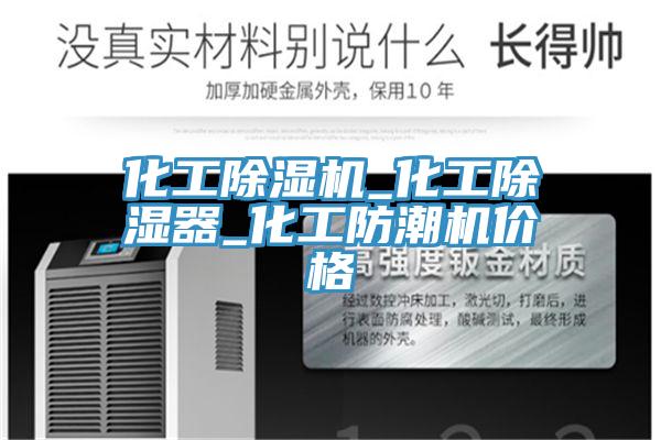 化工除湿机_化工除湿器_化工防潮机价格