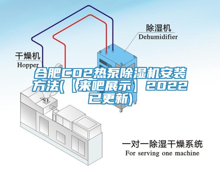 合肥CO2热泵除湿机安装方法(【来吧展示】2022已更新)