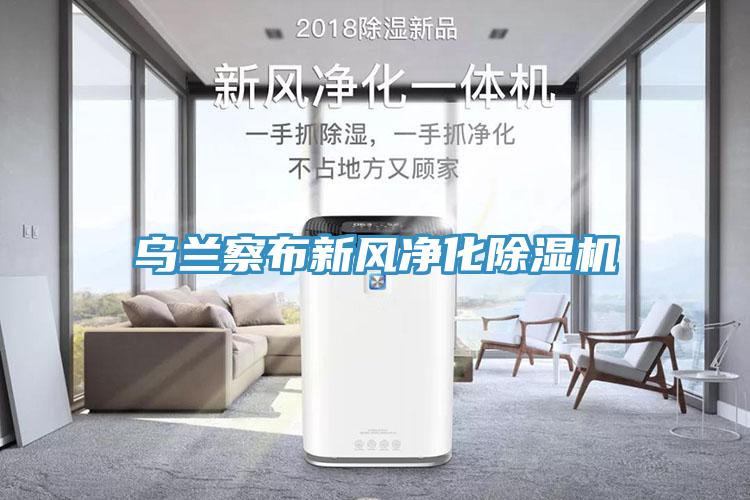 乌兰察布新风净化除湿机