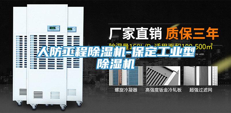 人防工程除湿机-保定工业型除湿机