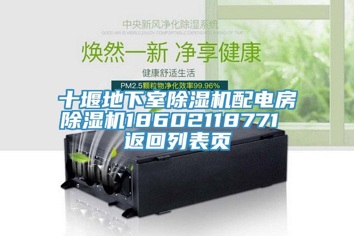 十堰地下室除湿机配电房除湿机18602118771 返回列表页