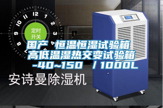 国产 恒温恒湿试验箱 高低温湿热交变试验箱 -40~150℃／1000L