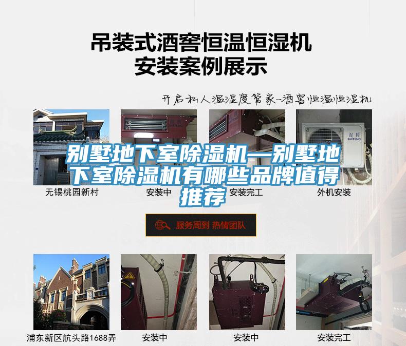 别墅地下室除湿机—别墅地下室除湿机有哪些品牌值得推荐