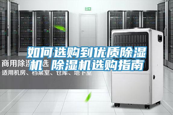 如何选购到优质除湿机 除湿机选购指南