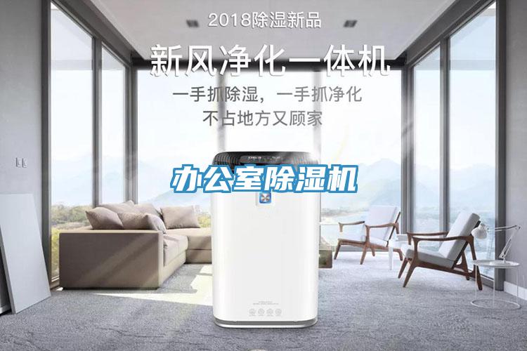 办公室除湿机