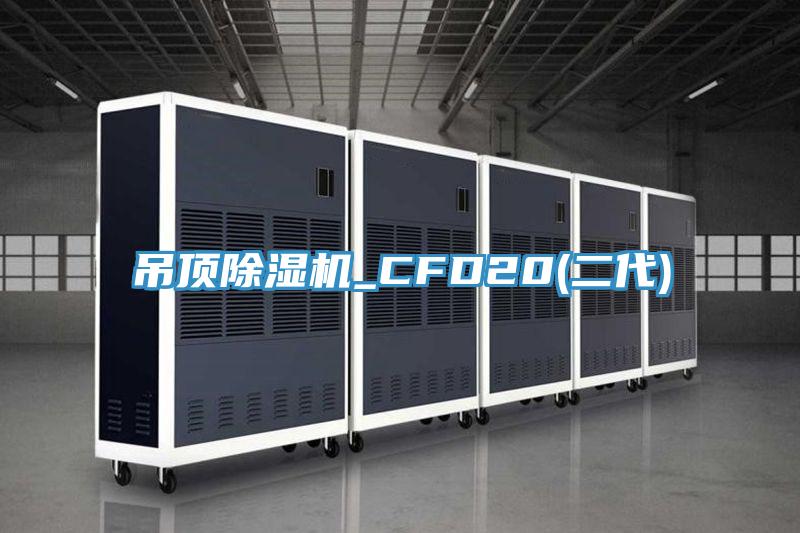 吊顶除湿机_CFD20(二代)