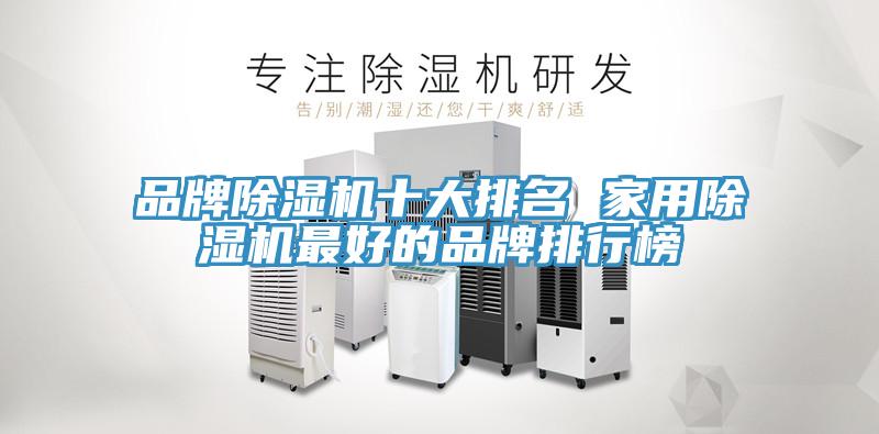 品牌除湿机十大排名 家用除湿机最好的品牌排行榜