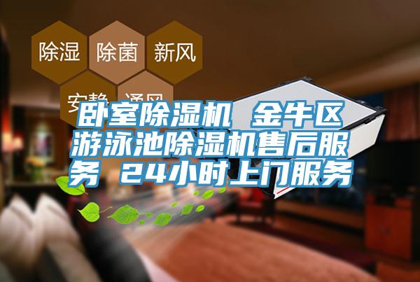 卧室除湿机 金牛区游泳池除湿机售后服务 24小时上门服务