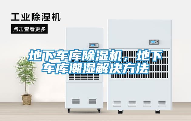 地下车库除湿机，地下车库潮湿解决方法