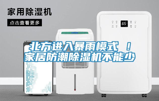 北方进入暴雨模式 ！家居防潮除湿机不能少