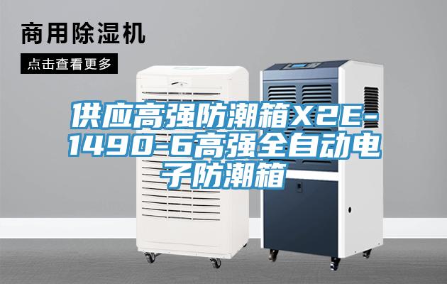 供应高强防潮箱X2E-1490-6高强全自动电子防潮箱