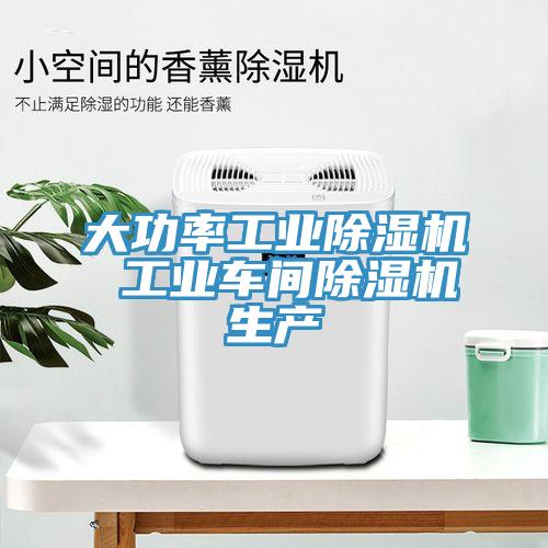 大功率工业除湿机 工业车间除湿机生产