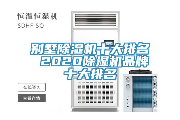 别墅除湿机十大排名 2020除湿机品牌十大排名