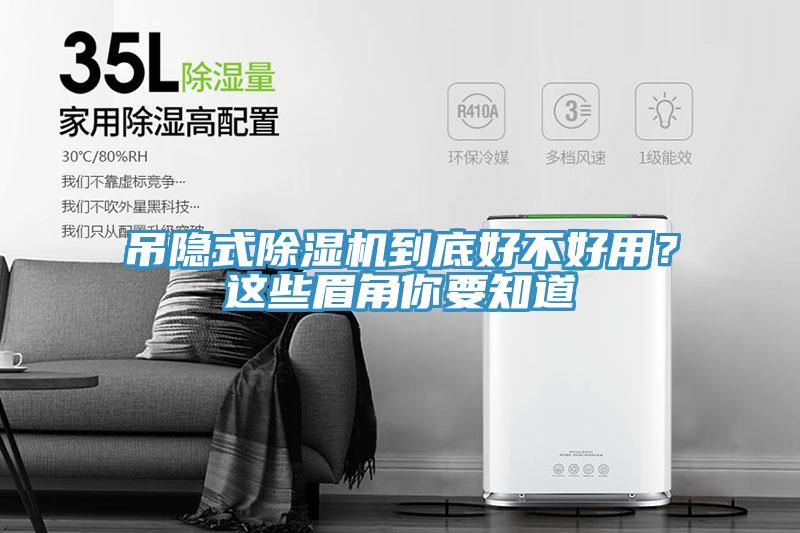 吊隐式除湿机到底好不好用？这些眉角你要知道