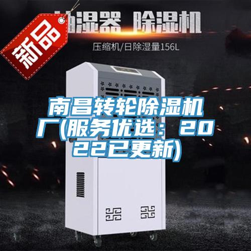 南昌转轮除湿机厂(服务优选：2022已更新)