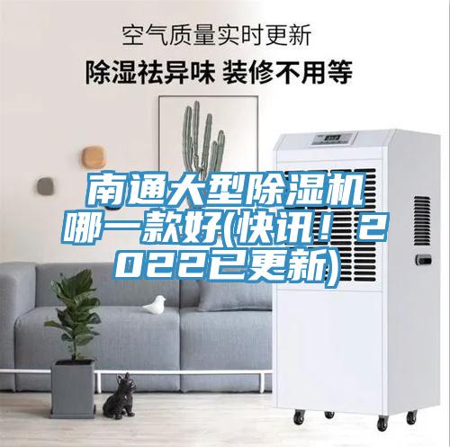 南通大型除湿机哪一款好(快讯！2022已更新)