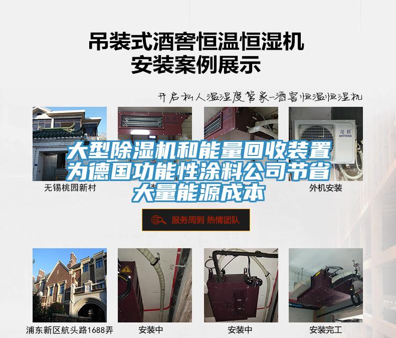 大型除湿机和能量回收装置为德国功能性涂料公司节省大量能源成本