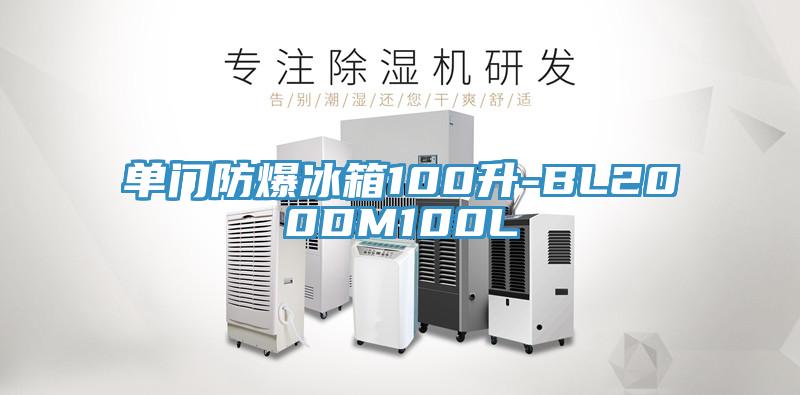 单门防爆冰箱100升-BL200DM100L