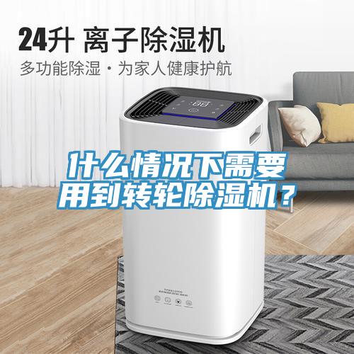 什么情况下需要用到转轮除湿机？