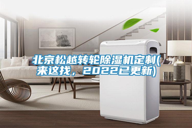 北京松越转轮除湿机定制(来这找，2022已更新)