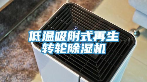 低温吸附式再生转轮除湿机