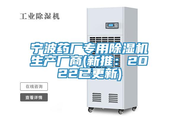 宁波药厂专用除湿机生产厂商(新推：2022已更新)