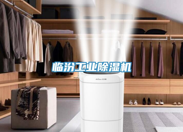 临汾工业除湿机