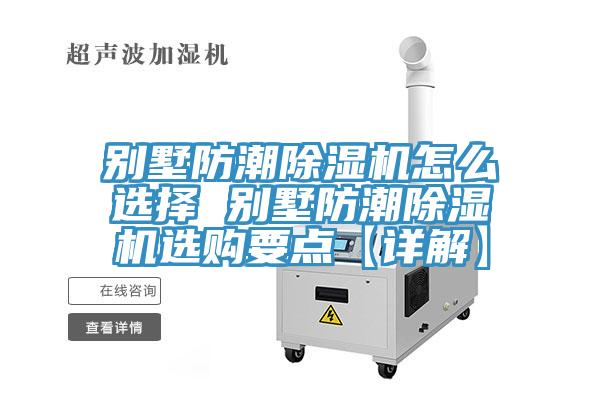 别墅防潮除湿机怎么选择 别墅防潮除湿机选购要点【详解】