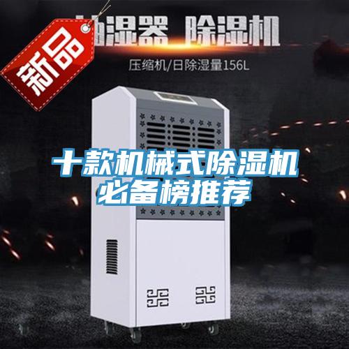 十款机械式除湿机必备榜推荐