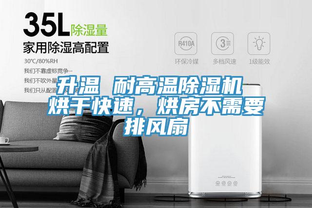 升温 耐高温除湿机 烘干快速，烘房不需要排风扇