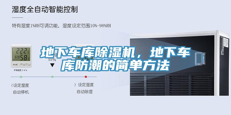 地下车库除湿机，地下车库防潮的简单方法