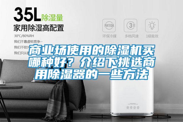 商业场使用的除湿机买哪种好？介绍下挑选商用除湿器的一些方法