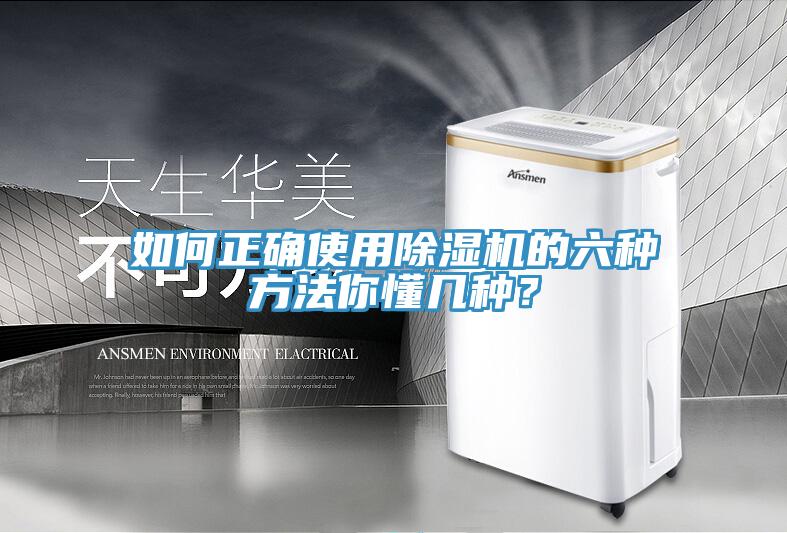 如何正确使用除湿机的六种方法你懂几种？