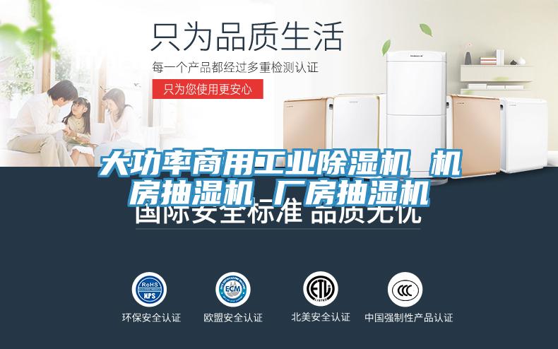 大功率商用工业除湿机 机房抽湿机 厂房抽湿机