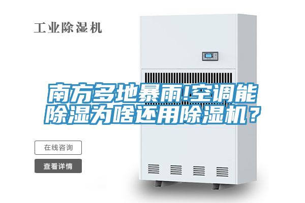 南方多地暴雨!空调能除湿为啥还用除湿机？