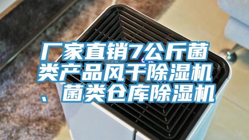 厂家直销7公斤菌类产品风干除湿机、菌类仓库除湿机