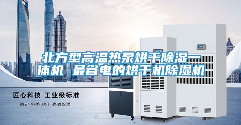 北方型高温热泵烘干除湿一体机 最省电的烘干机除湿机
