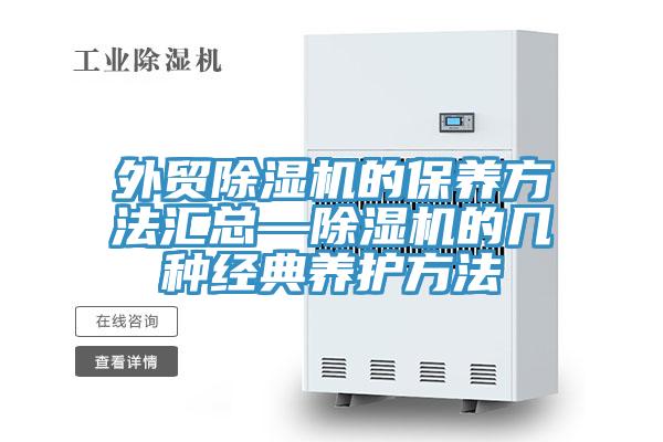 外贸除湿机的保养方法汇总—除湿机的几种经典养护方法