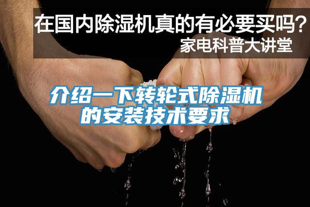 介绍一下转轮式除湿机的安装技术要求