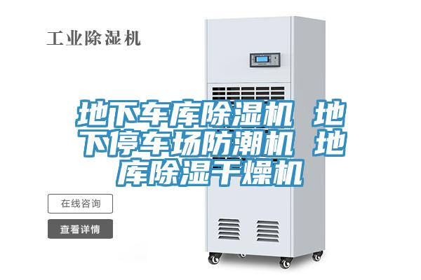 地下车库除湿机 地下停车场防潮机 地库除湿干燥机