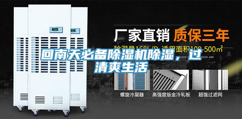 回南天必备除湿机除湿，过清爽生活