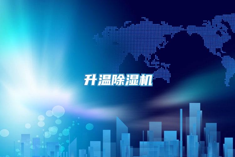 升温除湿机