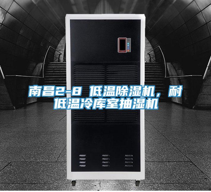 南昌2-8℃低温除湿机，耐低温冷库室抽湿机