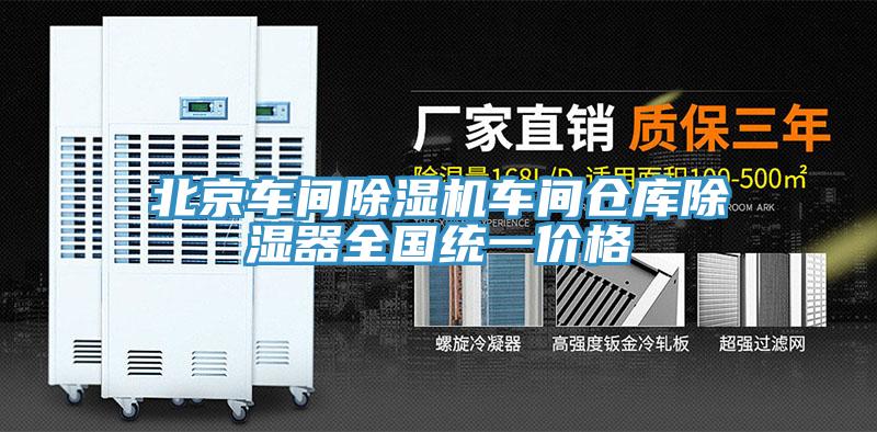 北京车间除湿机车间仓库除湿器全国统一价格