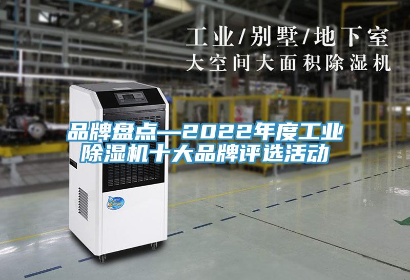 品牌盘点—2022年度工业除湿机十大品牌评选活动
