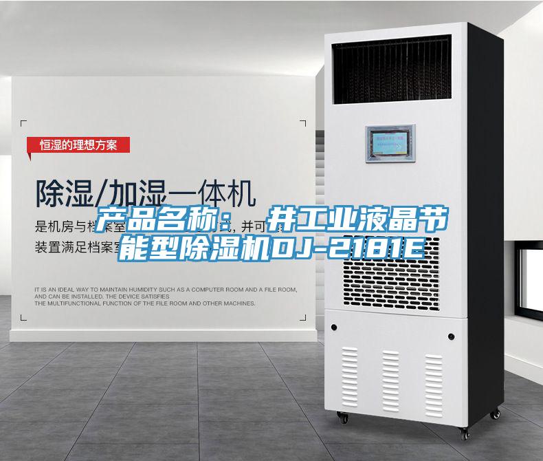 产品名称：東井工业液晶节能型除湿机DJ-2181E